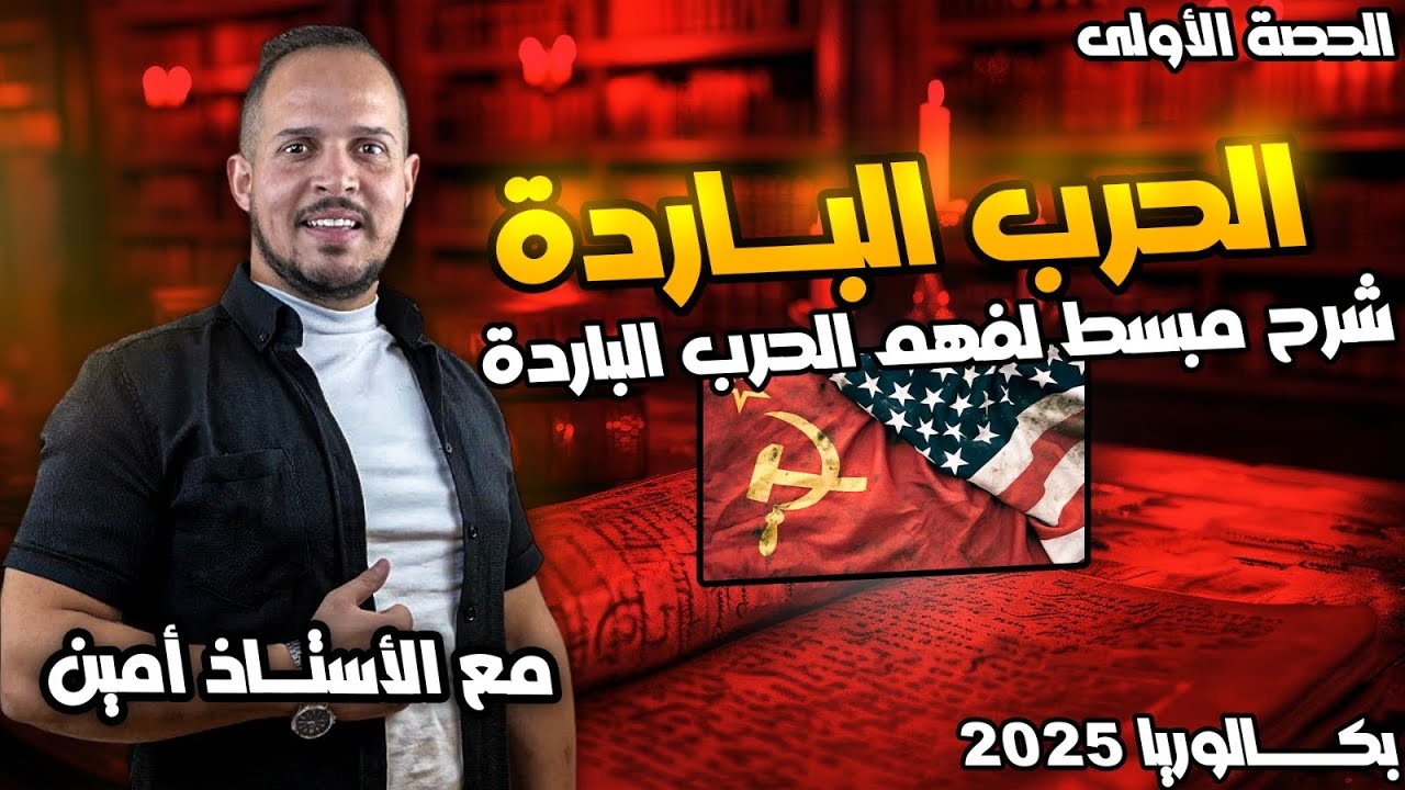 فيديو روعة لفهم الحرب الباردة 🔥