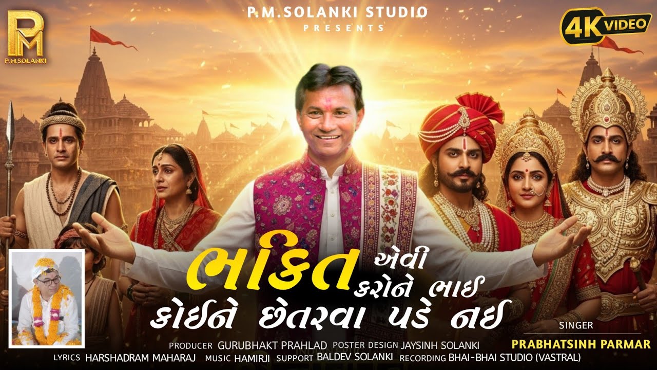 ભક્તિ એવી કરો ને ભાઈ, કોઈને છેતરાવા પડે નહીં | Prabhatsinh Parmar | Gujarati Bhajan | P.M. Solanki 