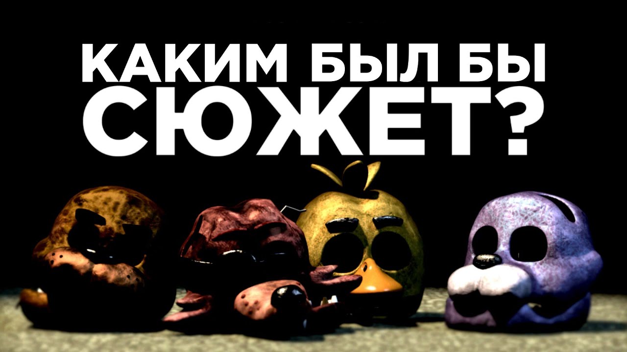 ЧТО, ЕСЛИ БЫ ФНАФ ЗАКОНЧИЛСЯ НА 3-Й ЧАСТИ? | Base Timeline