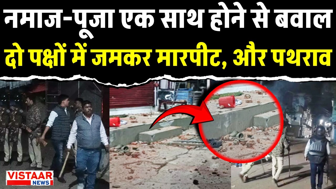 Jabalpur | नमाज-पूजा एक साथ होने से बवाल, दो पक्षों में जमकर मारपीट, और पथराव