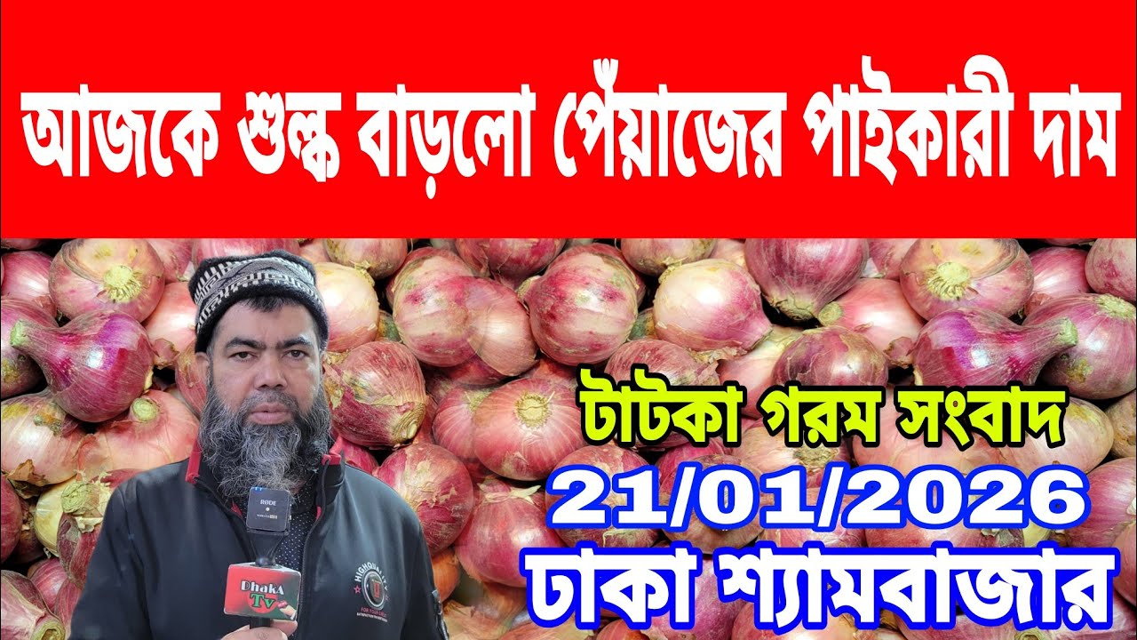 21/01/2026 আজকের বাজারে দেশি পেঁয়াজ রসুন আলু আদার পাইকারী দর দাম কত ? Onion Today Market Price Dhaka