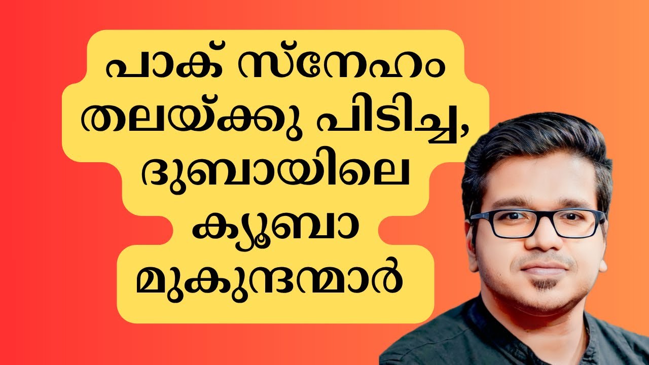 പാക് സ്നേഹം തലയ്ക്കു പിടിച്ച ക്യൂബാ മുകുന്ദന്മാർ | Sreejith Panickar | CUBAA | Dubai | Shahid Afridi
