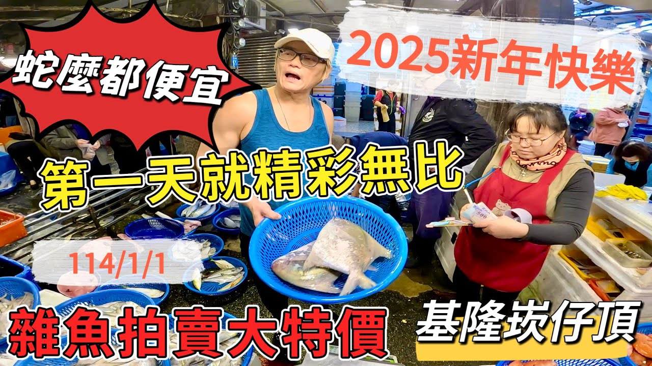 基隆崁仔頂～2025新年快樂～第一天就精彩無比～雜魚拍賣大特價（蛇麼都便宜）～皮刀魚、紅甘、白鯧、大午仔、肉魚、水鯊、油甘、白北、黑毛、狗母梭～元源魚行拍賣～114/1/1(凌晨四點半）