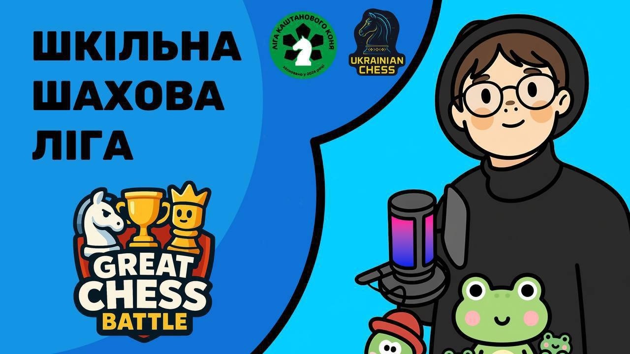 #2 Шкільна Шахова Ліга Каштанового Коня | lichess.org