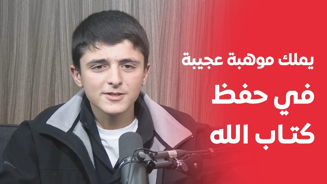 يملك موهبة عجيبة في حفظ كتاب الله