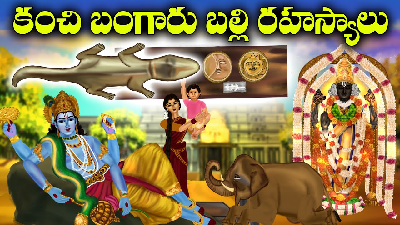కంచిలో బంగారు బల్లి దోషం ? | Kanchipuram Bangaru Balli History | Golden lizard Balli Dosham Secret