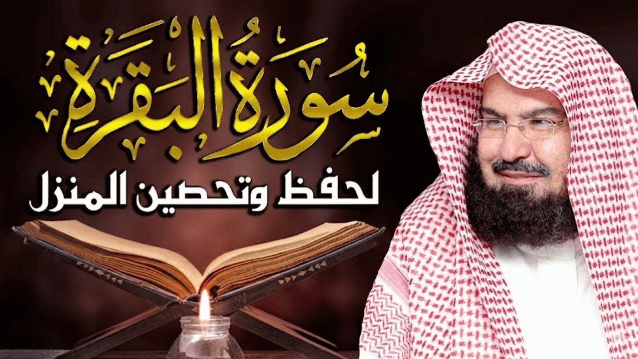 سورة البقرة (كاملة) للشيخ عبد الرحمن السديس لحفظ وتحصين المنزل وجلب البركة تلاوة رائعة Sourah Baqara