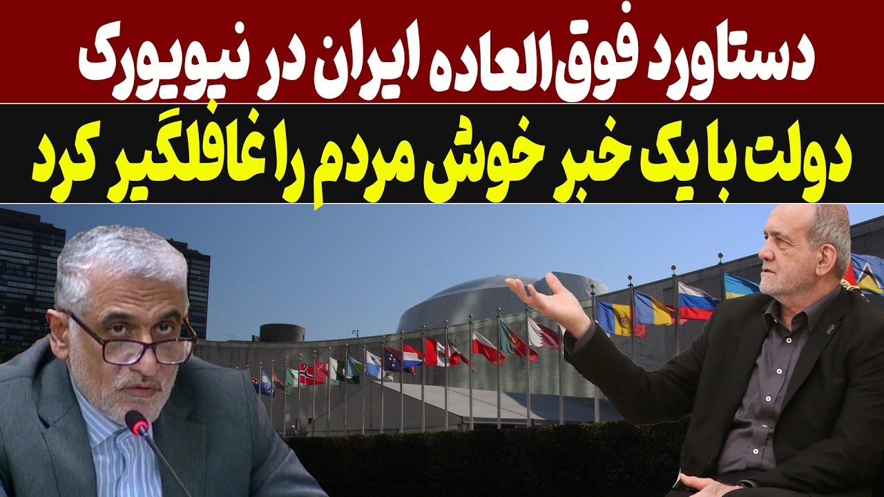 دستاورد فوق‌العاده ایران در نیویورک
