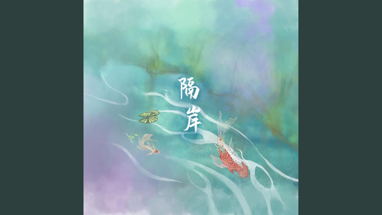 隔岸 (DJ版)