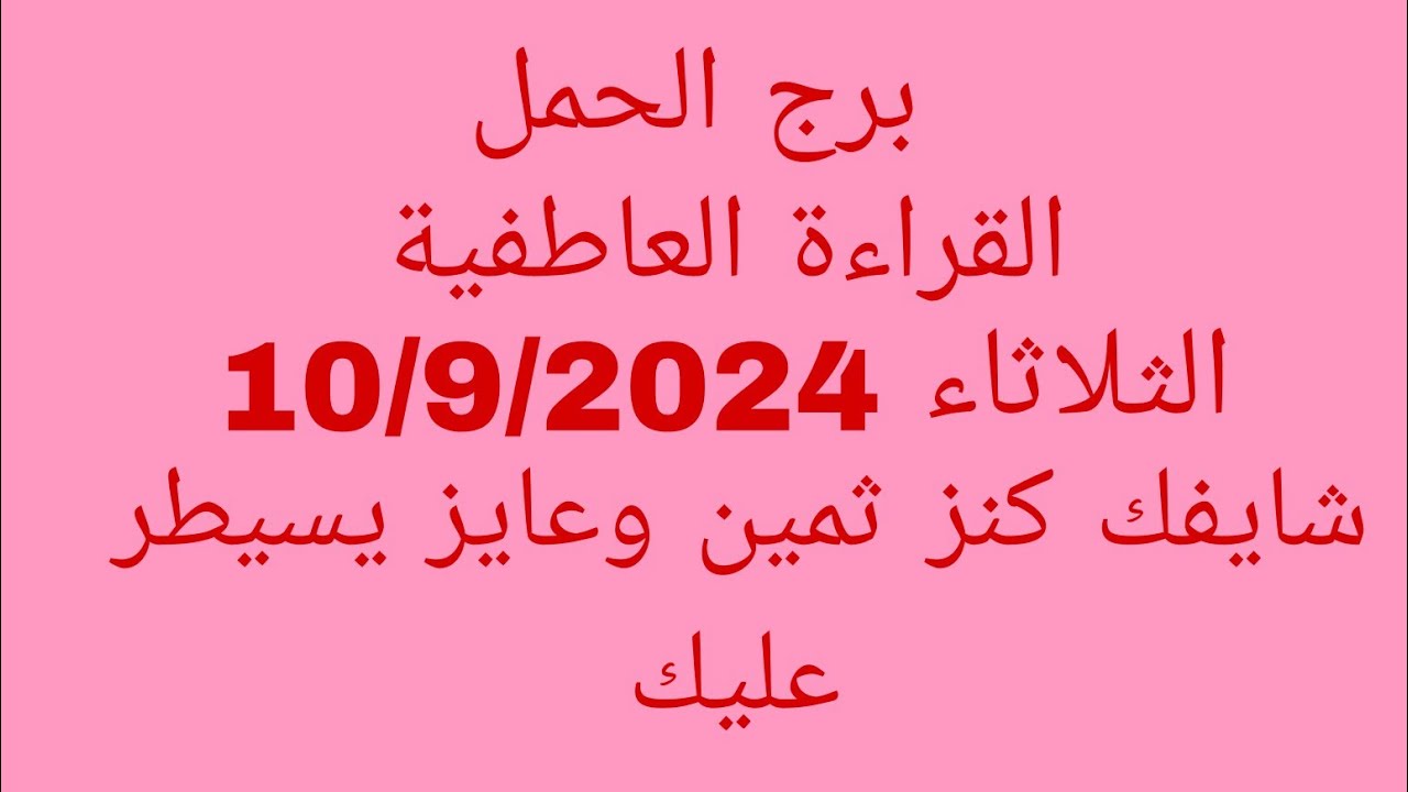 توقعات برج الحمل//القراءة العاطفية//الثلاثاء 10/9/2024//شايفك كنز ثمين وعايز يسيطر عليك