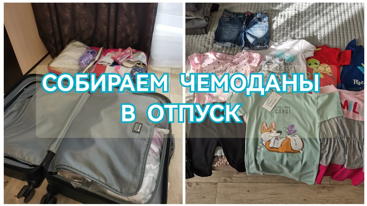 ВЛОГ СОБИРАЕМ ЧЕМОДАНЫ НА МОРЕ/КАКУЮ ОДЕЖДУ И ОБУВЬ БЕРУ НА ОТДЫХ/МНОГО ОБНОВОК