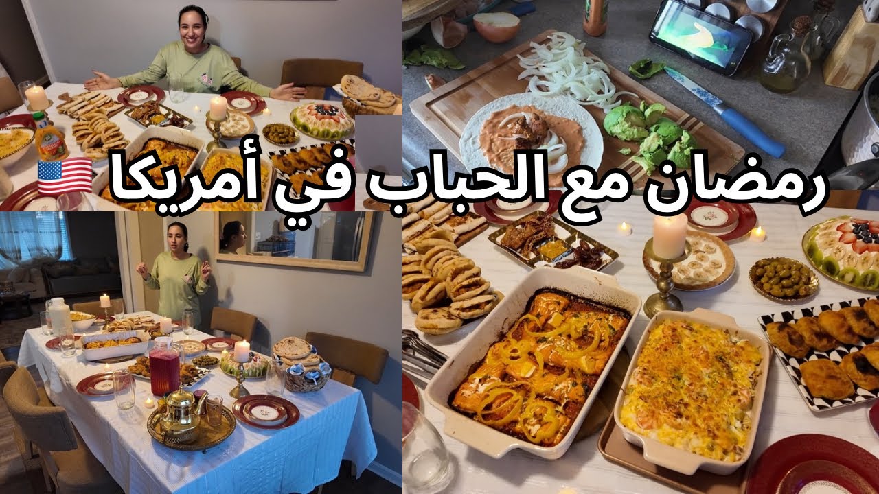 ثاني يوم رمضان في الغربة 🇺🇸🌙 لمة الأحباب وطابلة ملكية بشهيوات لذيذة