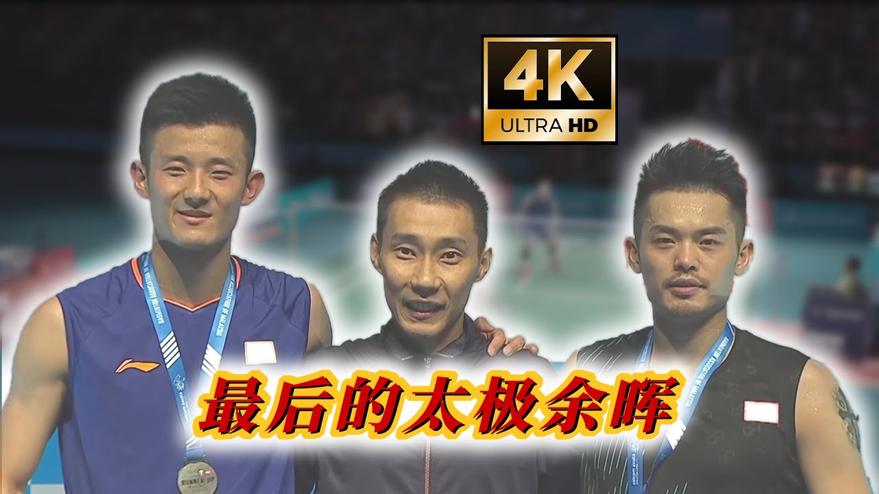 精细化复盘2.0：末期林丹冲击职业生涯最后一冠，两大控球宗师发起返璞归真的较量……（上）