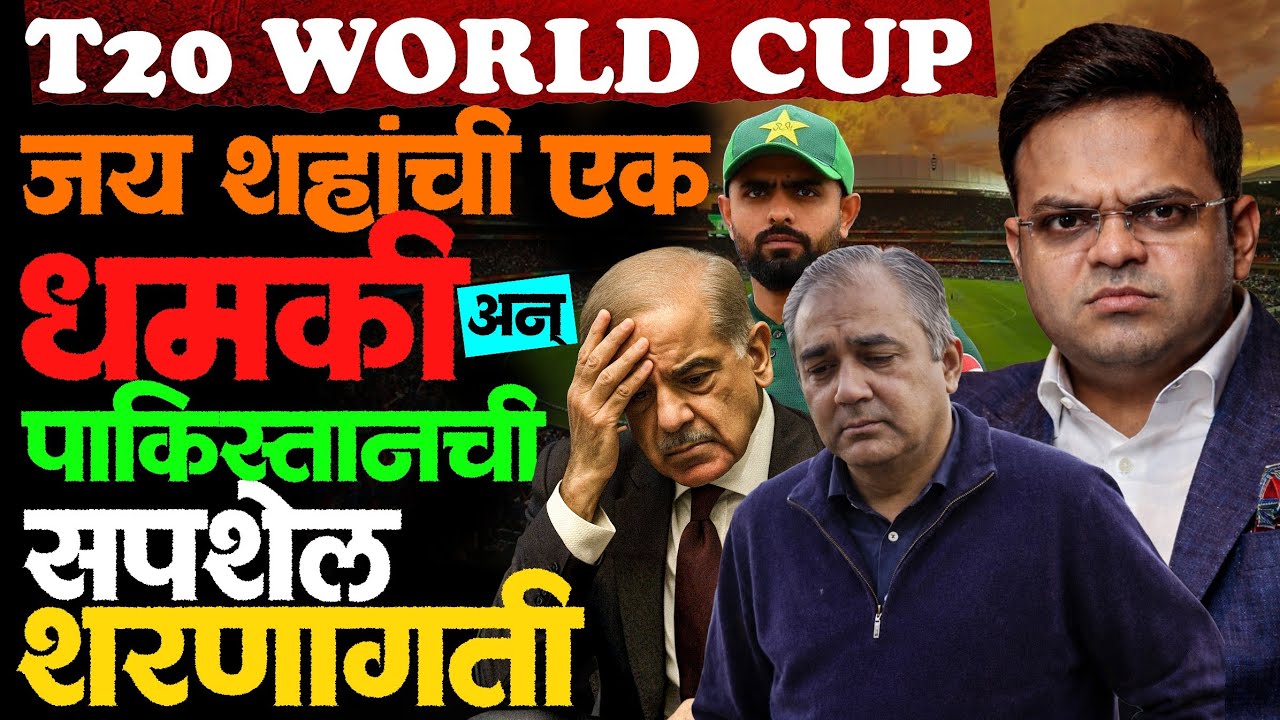 ICC ने सकाळी धमकी दिली दुपारपर्यंत पाकिस्तानने संघ जाहीर केला! #t20worldcup #pakistan #bangladesh 