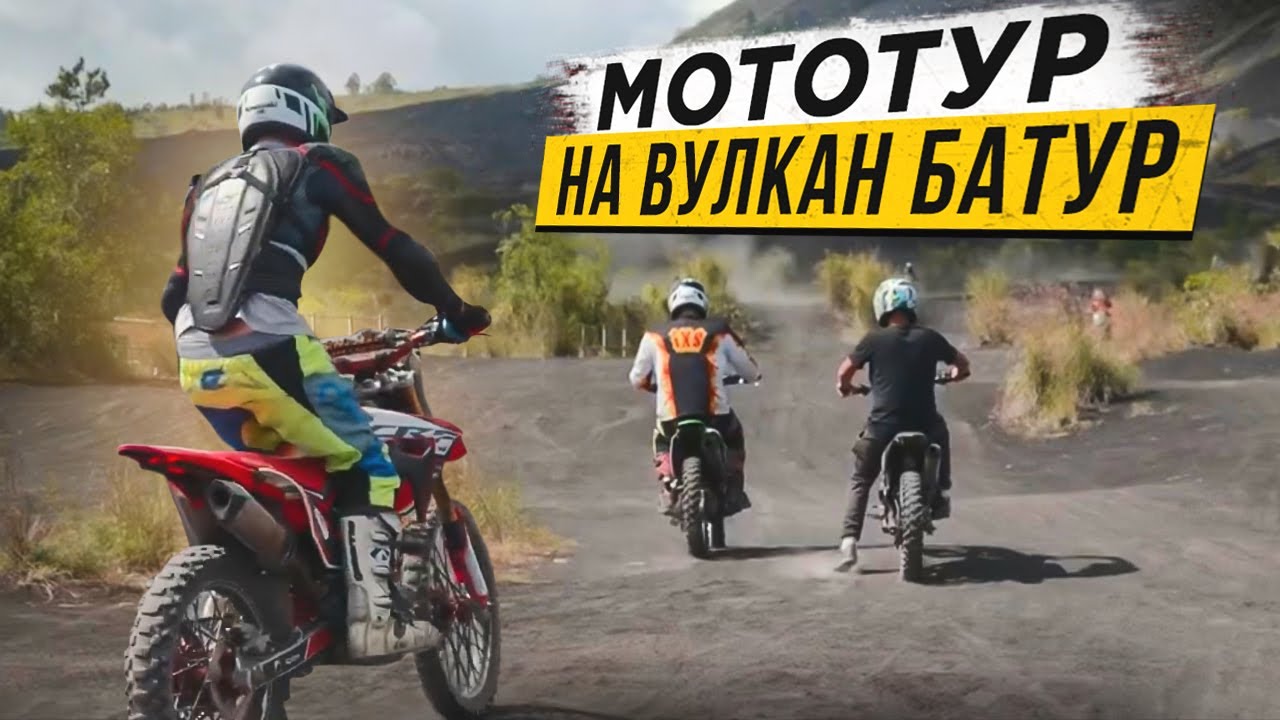 На мотоциклах к вершине ВУЛКАНА БАТУР 🌋🔥 Незабываемое приключение на БАЛИ!