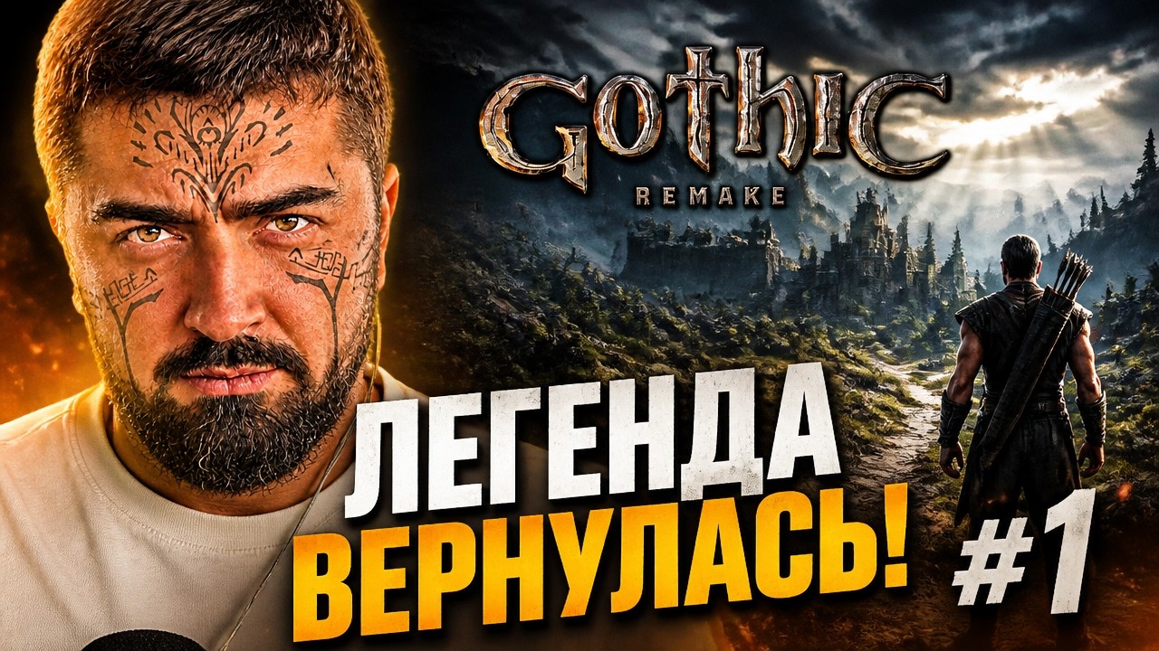 ВОЗВРАЩЕНИЕ ЛЕГЕНДЫ!? ГОТИКА 1 РЕМЕЙК ВЫШЛА! Gothic 1 Remake прохождение #1
