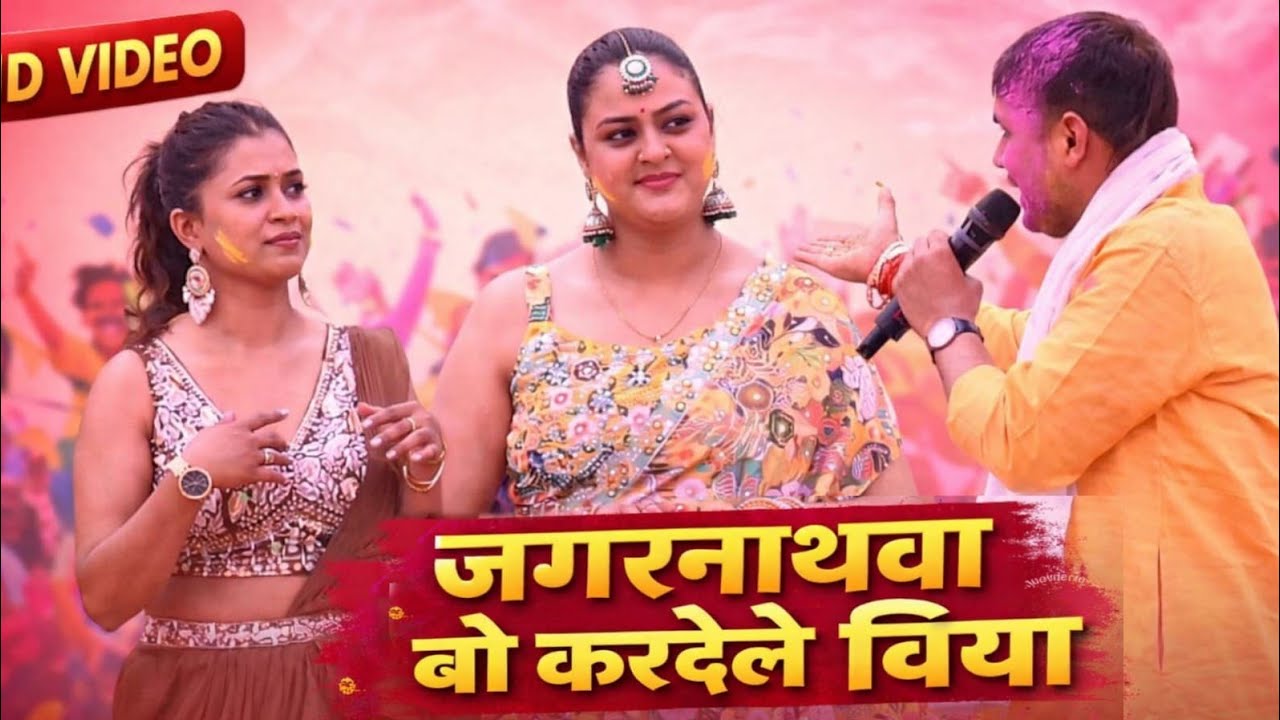 गोलू राजा ने डिंपल सिंह  और  यामिनी  सिंह को बोला जगन्नाथबो कर देले बिया  #bhojpuri #pawansingh