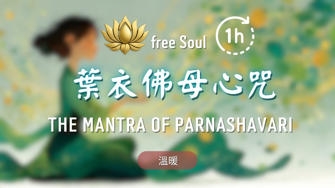 🌿換季感冒必聽! 葉衣佛母心咒🌿 疫後療癒音療版 1HR | 溫暖重建🍃身心免疫力 💚