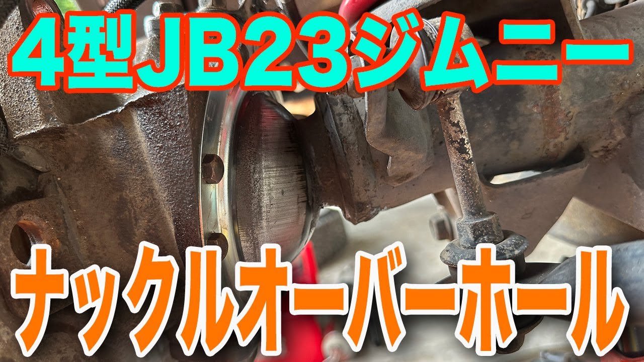 4型JB23ジムニーのナックルオーバーホール