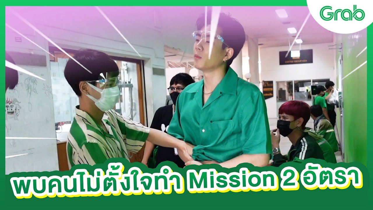 [VLOG] #OffGunxGrab & Pompam The Mission พบคนไม่ตั้งใจทำมิชชั่น 2 อัตรา!!