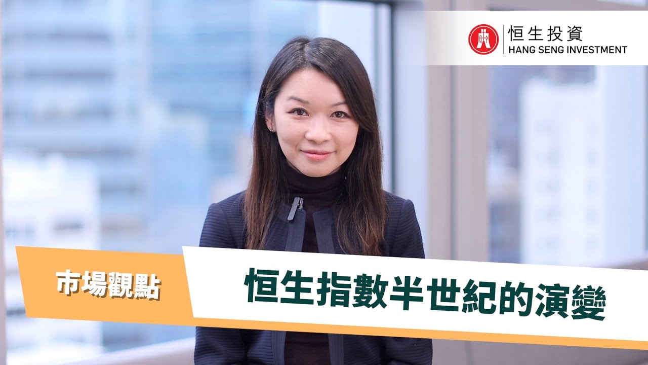 恒生投資 - 恒生指數半世紀的演變