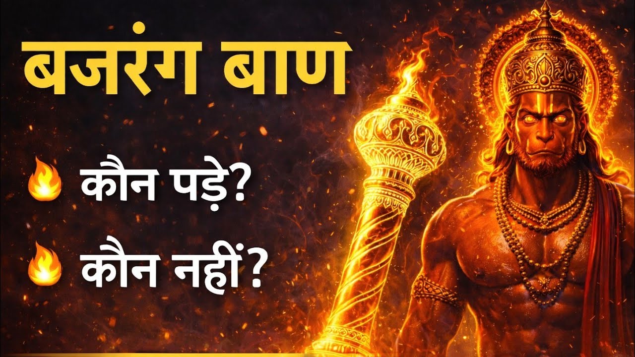 बजरंग बाण कोन पढ़े कोन न पढ़े कब पढ़े कैसे पढ़े कैसे पूरी जानकारी एक ही वीडियो में.