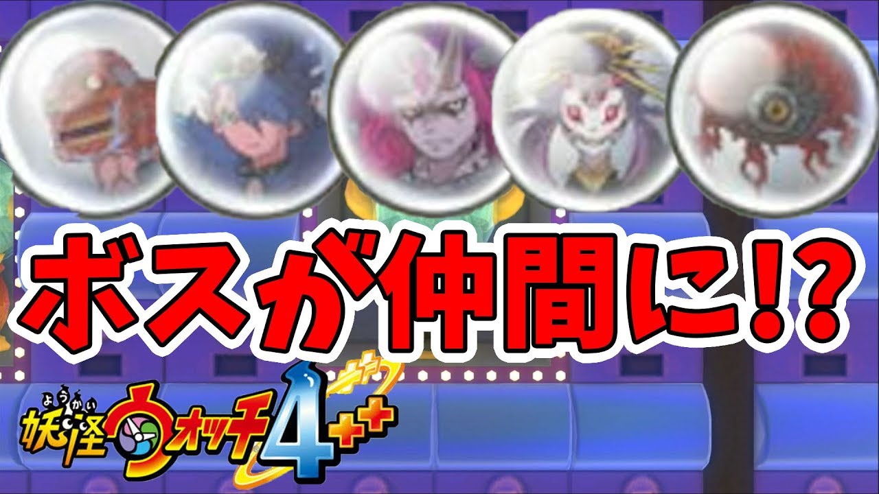 【妖怪ウォッチ4ぷらぷら】改造なし！あのボス達が仲間になる！？【naotin】