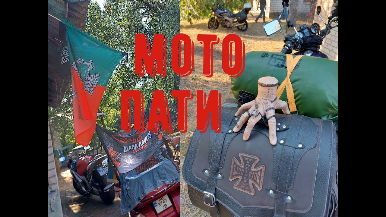 Мото пати Кременчуг