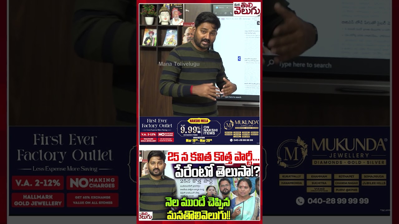 #kavithakalvakuntla #kavithanewparty #kavithanewbeginnings #jagruthi | ManaTolivelugu