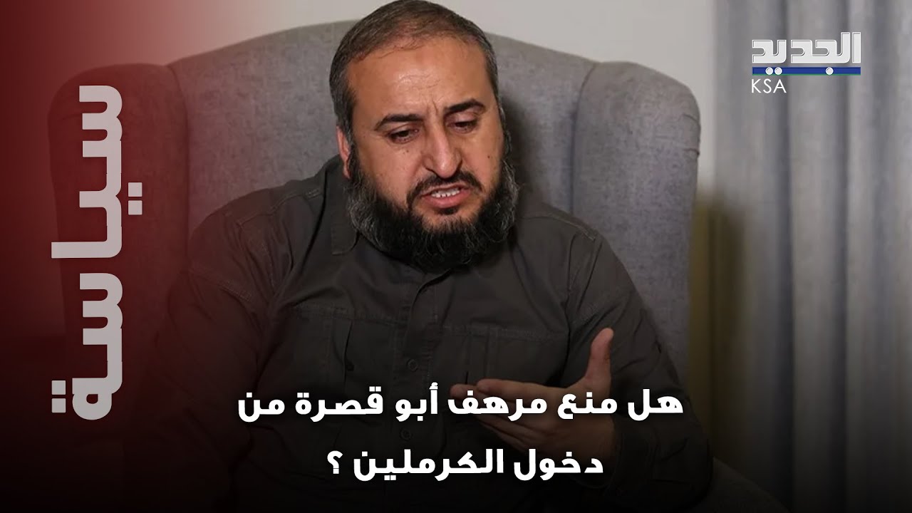 منع مرهف أبو قصرة من الدخول الى الكرملين؟.. موقف محرج تعرض له و هذا ما حصل !