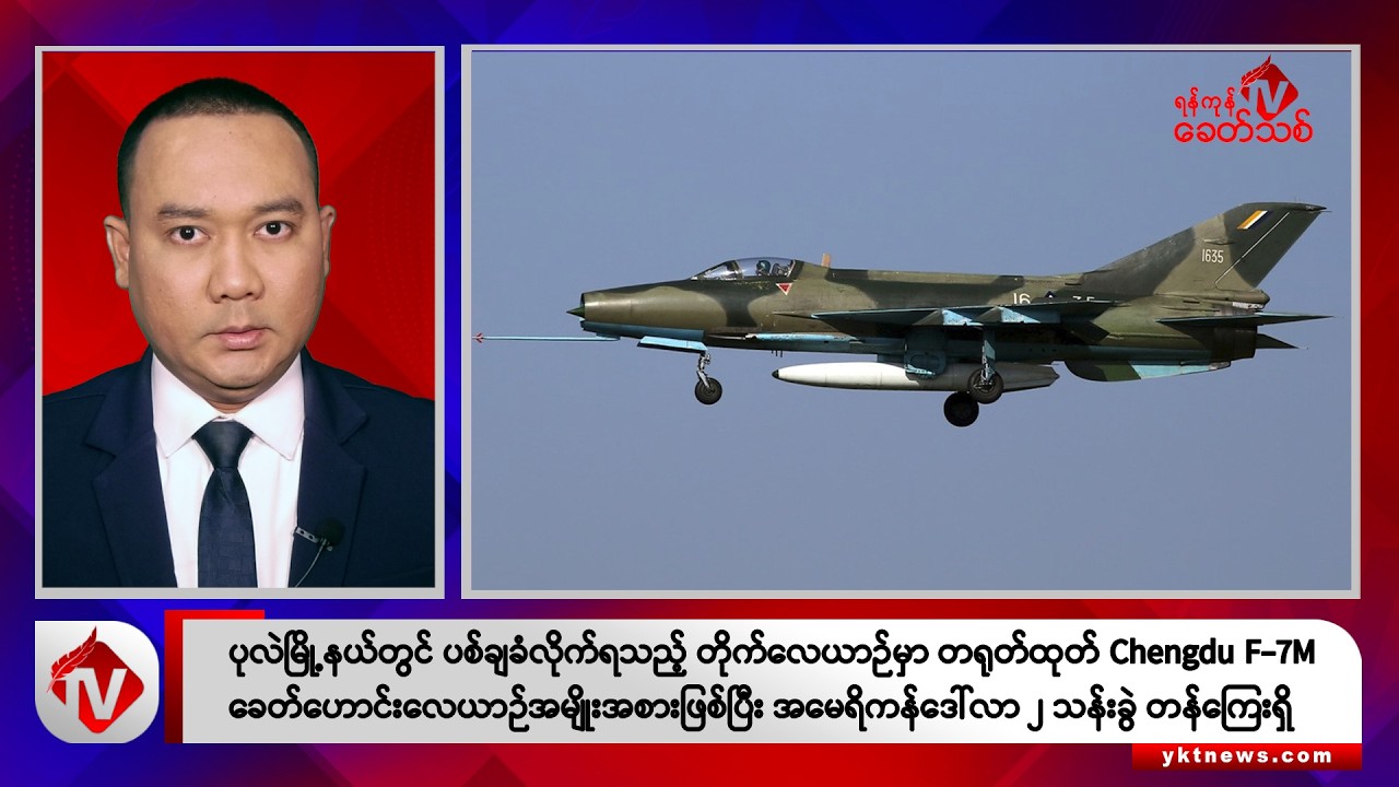 Khit Thit သတင်းဌာန၏ ဇွန် ၁၂ ရက် နေ့လယ်ပိုင်း ရုပ်သံသတင်းအစီအစဉ်