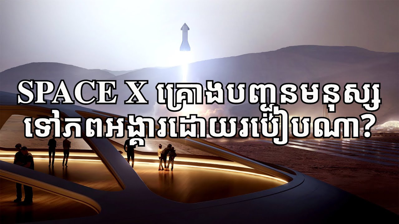 តើ SpaceX គ្រោងបញ្ជូនមនុស្សទៅភពអង្គារ​ដោយ​របៀបណា?