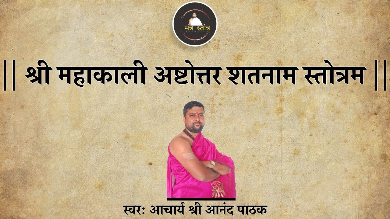 श्री महाकाली अष्टोत्तर शतनाम स्तोत्रम | Shri Mahakali Ashtottara Shatnama |