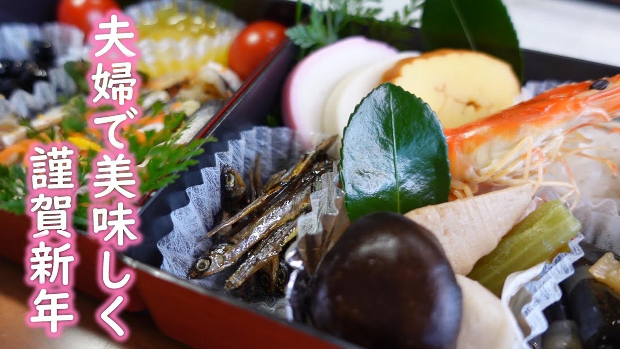 夫婦で美味しく謹賀新年
