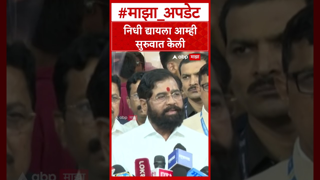 Eknath Shinde  निधी द्यायला आम्ही सुरुवात केली