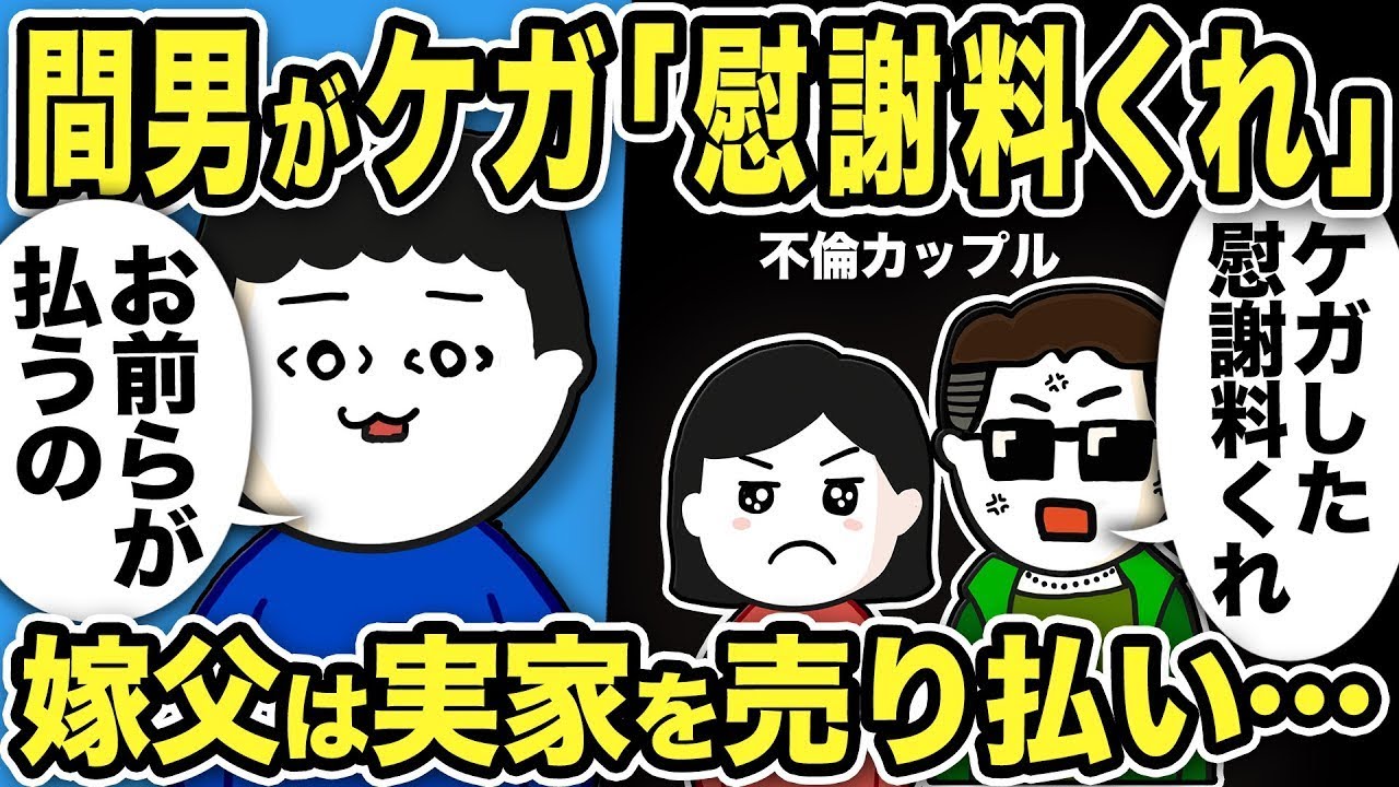 不倫相手「怪我の賠償金を請求する！転んだ！」俺「お前が払う側だろｗ」だが、嫁の父は「離婚しなければ俺に2000万払え！」と言う。しかし2ヶ月後、嫁と不倫相手の証拠がさらに出てきた…！