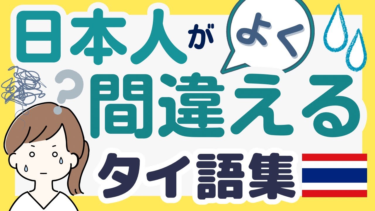 【タイ語ネイティブ音声】日本人にとって聞き分けが難しい、発音が似ている単語ペア80組特訓！