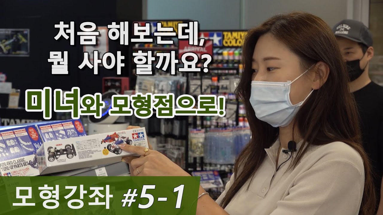 【모형강좌 5-1】 