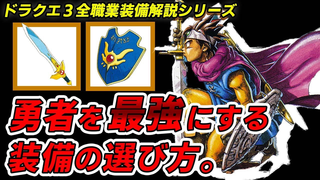 【ドラクエ3】これは絶対に覚えておきたい！勇者を最大限生かす最強装備を解説！