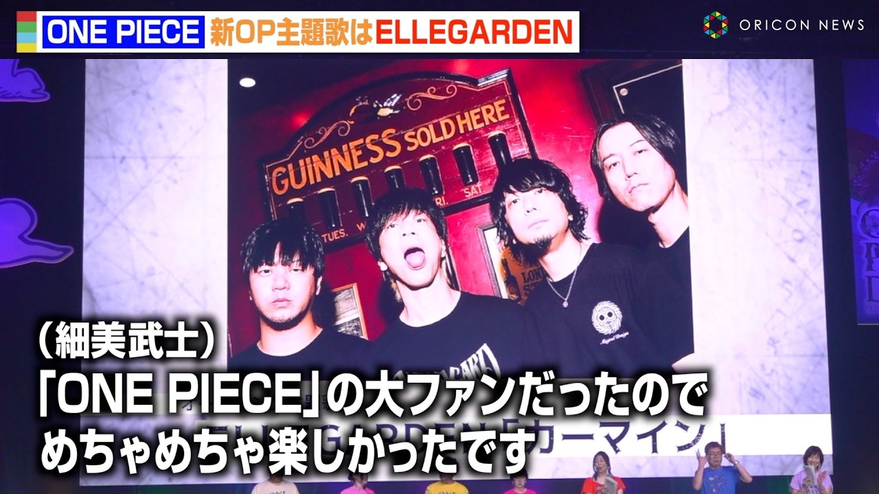ELLEGARDEN、『ONE PIECE』新OP主題歌を担当！細美武士がワンピース愛を語る  “キャリア史上初”のアニメタイアップソング書き下ろし　『ONE PIECE DAYʼ25』