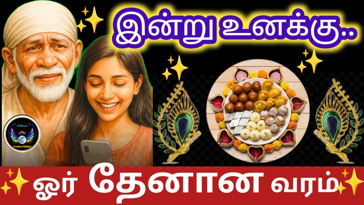ஒரு தேனான வரம்/வியாழன் வரம்/Thursday blessings/Shirdi Saibaba advice in tamil/Nilaanis Saibaba Win 