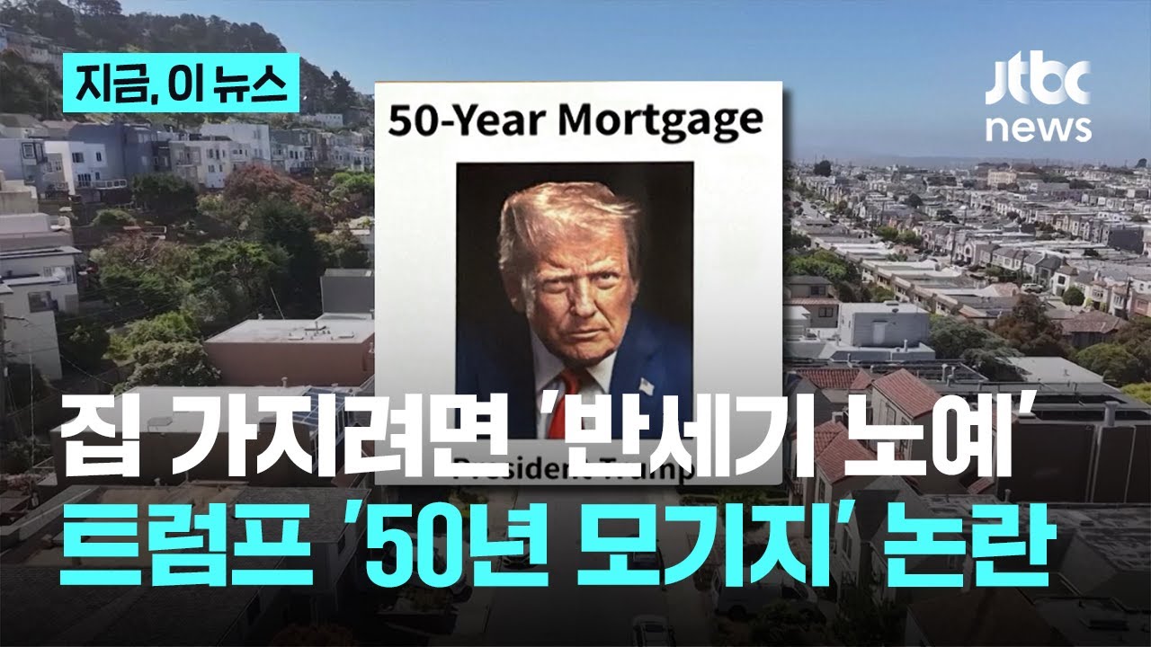 미국 부동산에 '반세기 노예 계약'?&hellip;트럼프 '50년 모기지' 잇단 논란｜지금 이 뉴스