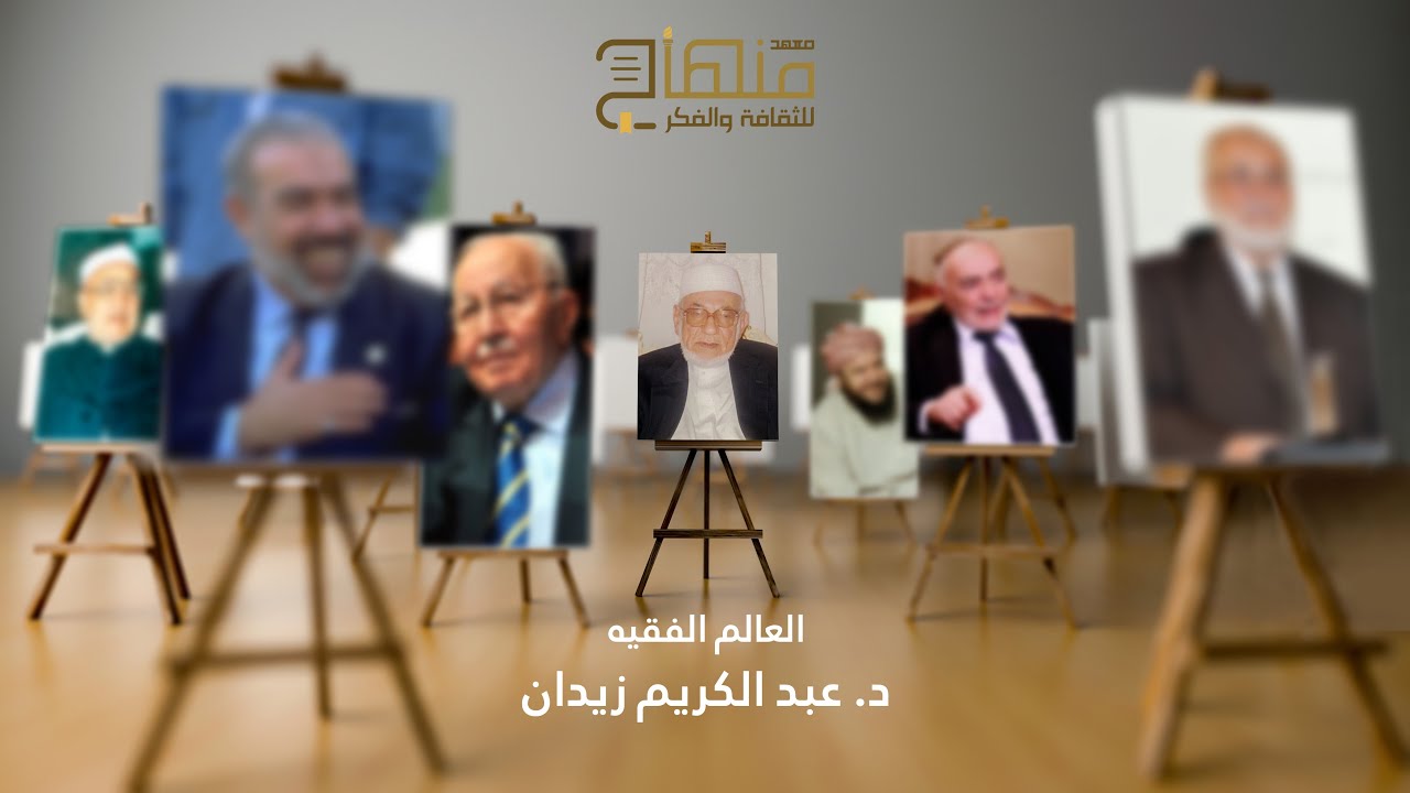 وبقي الأثر || الدكتور عبدالكريم زيدان 