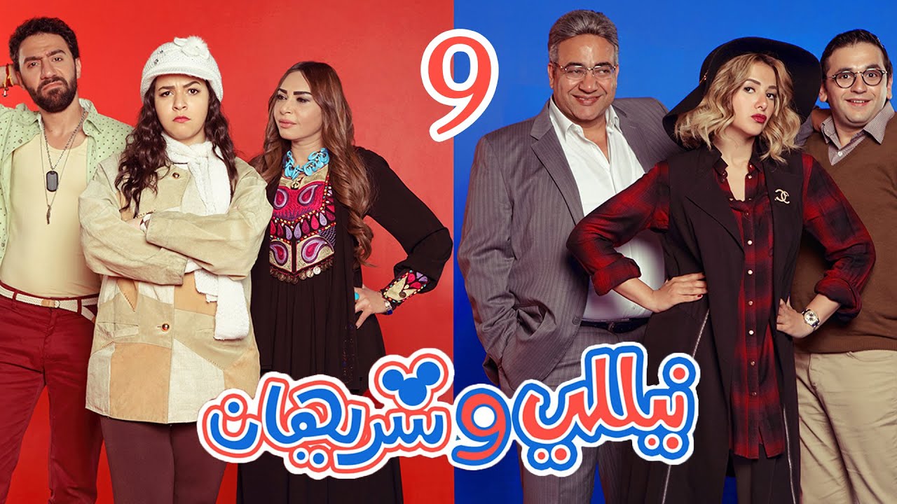 Episode 09 - Nelly & Sherihan Series | الحلقة التاسعة - مسلسل نيللى وشريهان