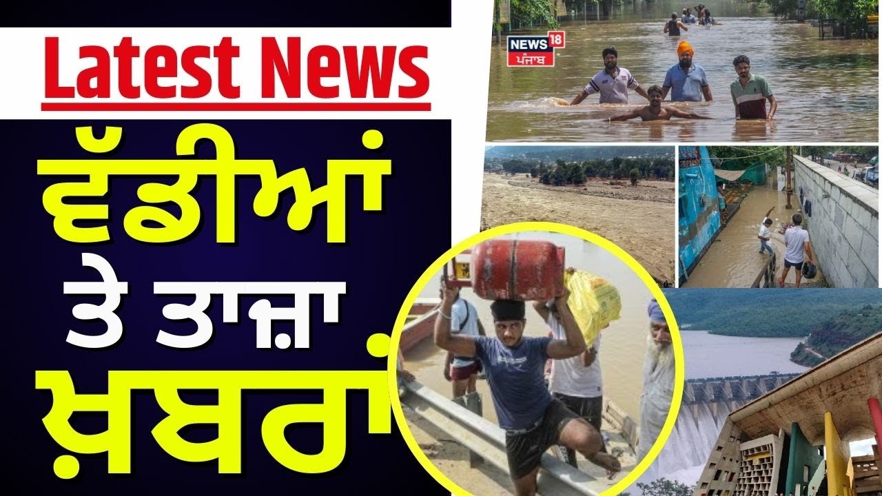 Latest News | ਵੱਡੀਆਂ ਤੇ ਤਾਜ਼ਾ ਖ਼ਬਰਾਂ | Chandigarh Weather Update | Today Punjabi News | News18 Punjab