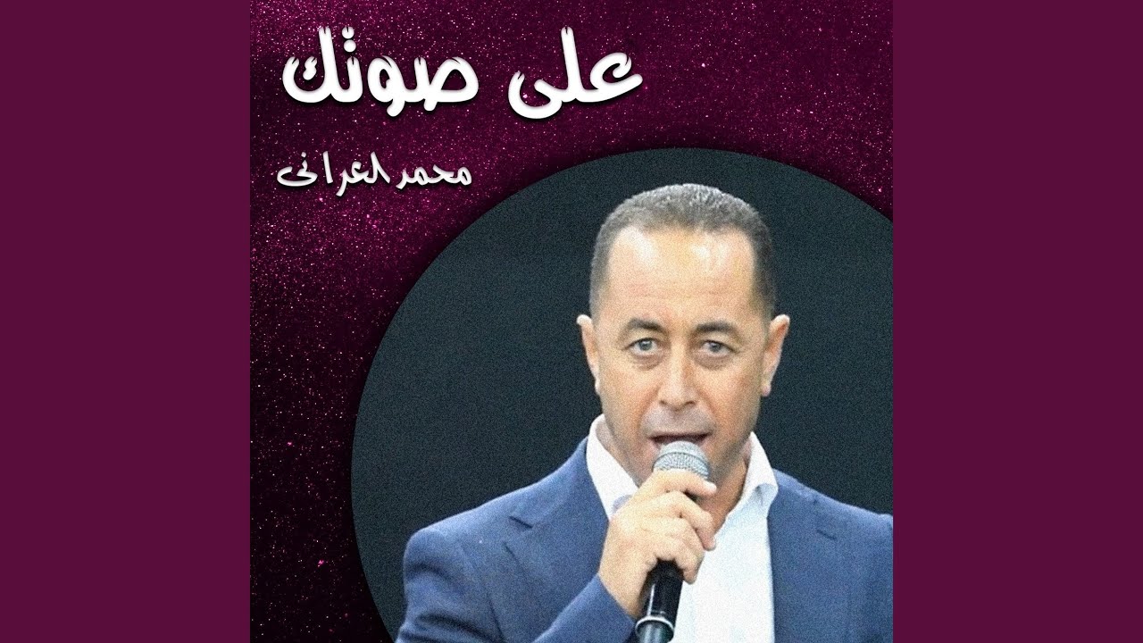 على صوتك
