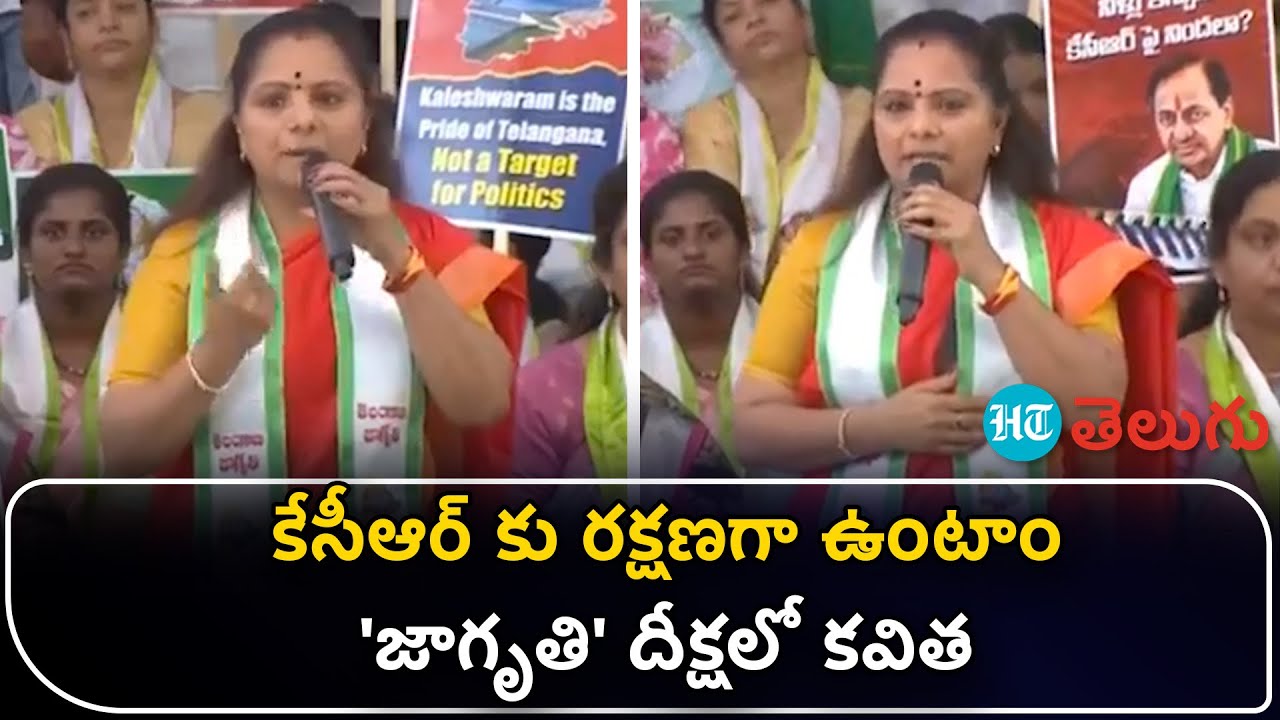 కాళేశ్వరం కట్టిన కాంట్రాక్టర్ ను ఎందుకు విడిచిపెడుతున్నారు - కవిత ప్రశ్నలు