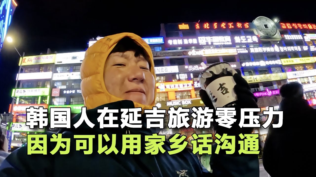 為什麼韓國人在延邊零壓力？因為全程可以用家鄉話交流！– 延吉(1)