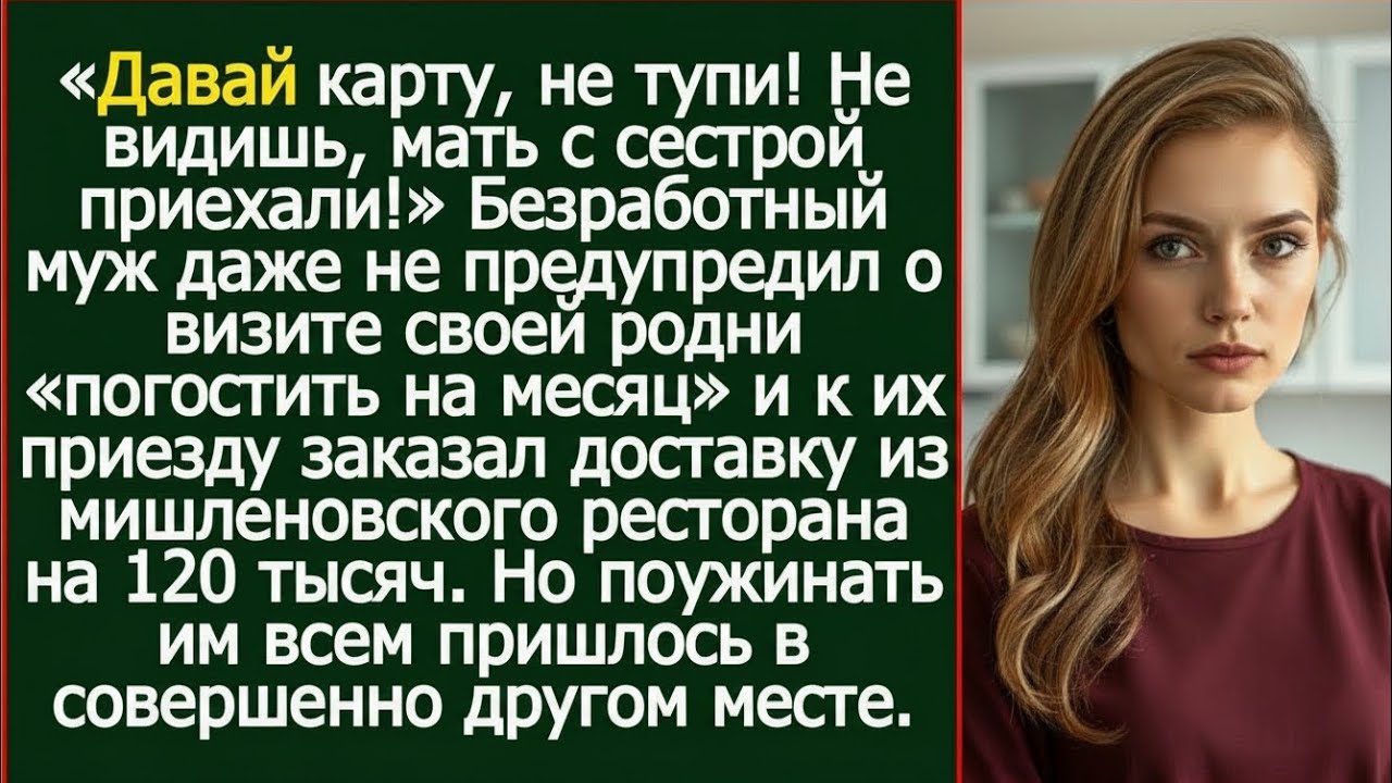 «Давай карту, не тупи!» — безработный муж унизил жену при гостях… но её ответ всех ошеломил