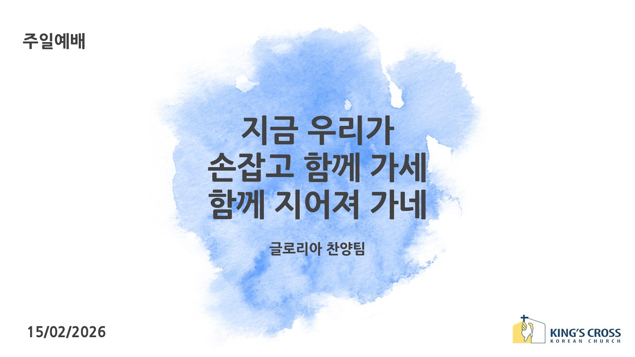지금 우리가, 손잡고 함께 가세, 함께 지어져 가네 | 글로리아 찬양팀 | 런던 킹스크로스 한인교회 | 15.02.2026